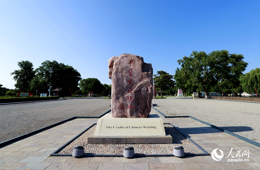 安陽是甲骨文的故鄉(xiāng)，圖為殷墟宗廟宮殿遺址景區(qū)的石碑。人民網(wǎng)記者 慎志遠(yuǎn) 攝